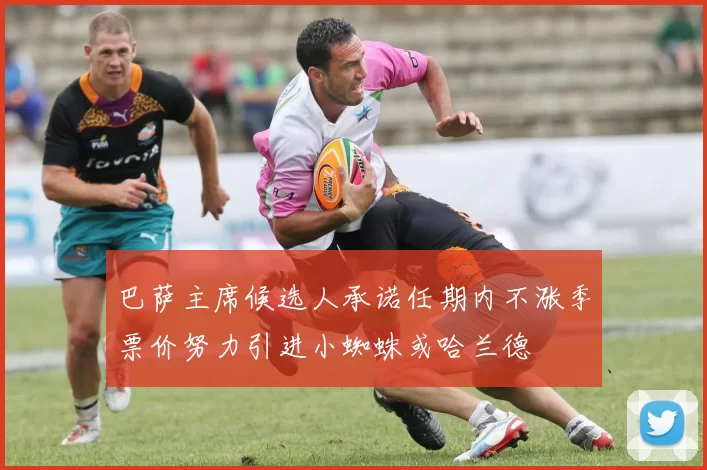 巴萨主席候选人承诺任期内不涨季票价努力引进小蜘蛛或哈兰德