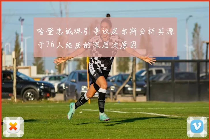 哈登忠诚观引争议皮尔斯分析其源于76人经历的深层次原因